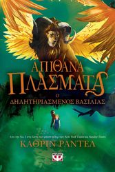 ΑΠΙΘΑΝΑ ΠΛΑΣΜΑΤΑ 2 Ο ΔΗΛΗΤΗΡΙΑΣΜΕΝΟΣ ΒΑΣΙΛΙΑΣ