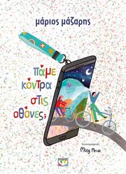 ΜΑΖΑΡΗΣ ΜΑΡΙΟΣ ΠΑΜΕ ΚΟΝΤΡΑ ΣΤΙΣ ΟΘΟΝΕΣ; (ΣΚΛΗΡΟΔΕΤΗ ΕΚΔΟΣΗ)