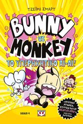 SMART JAMIE BUNNY VS MONKEY 4 ΚΑΙ ΤΟ ΥΠΕΡΗΧΗΤΙΚΟ ΑΙ-ΑΙ