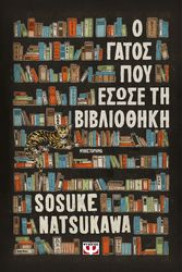 Ο ΓΑΤΟΣ ΠΟΥ ΕΣΩΣΕ ΤΗ ΒΙΒΛΙΟΘΗΚΗ