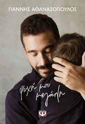 ΑΘΑΝΑΣΟΠΟΥΛΟΣ ΓΙΑΝΝΗΣ ΨΥΧΗ ΜΟΥ ΜΕΓΑΛΗ (ΣΚΛΗΡΟΔΕΤΗ ΕΚΔΟΣΗ)
