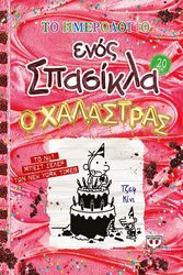 ΤΟ ΗΜΕΡΟΛΟΓΙΟ ΕΝΟΣ ΣΠΑΣΙΚΛΑ 20 Ο ΧΑΛΑΣΤΡΑΣ