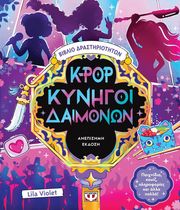 K-POP ΚΥΝΗΓΟΙ ΔΑΙΜΟΝΩΝ - ΒΙΒΛΙΟ ΔΡΑΣΤΗΡΙΟΤΗΤΩΝ