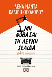 ΜΑΝΤΑ ΛΕΝΑ, ΘΕΟΔΩΡΟΥ ΚΛΑΙΡΗ ΜΗ ΦΟΒΑΣΑΙ ΤΗ ΛΕΥΚΗ ΣΕΛΙΔΑ ΦΟΒΑΤΑΙ ΑΥΤΗ ΕΣΕΝΑ