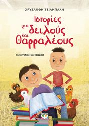 ΤΣΙΑΜΠΑΛΗ ΧΡΥΣΑΝΘΗ ΙΣΤΟΡΙΕΣ ΓΙΑ ΔΕΙΛΟΥΣ ΚΑΙ ΘΑΡΡΑΛΕΟΥΣ