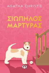 ΣΙΩΠΗΛΟΣ ΜΑΡΤΥΡΑΣ (PET COVER)