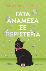 ΓΑΤΑ ΑΝΑΜΕΣΑ ΣΕ ΠΕΡΙΣΤΕΡΙΑ (PET COVER)