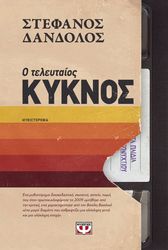 ΔΑΝΔΟΛΟΣ ΣΤΕΦΑΝΟΣ Ο ΤΕΛΕΥΤΑΙΟΣ ΚΥΚΝΟΣ
