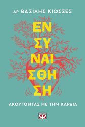 ΚΙΟΣΣΕΣ ΒΑΣΙΛΗΣ ΕΝΣΥΝΑΙΣΘΗΣΗ ΑΚΟΥΓΟΝΤΑΣ ΜΕ ΤΗΝ ΚΑΡΔΙΑ