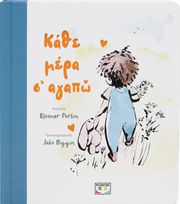 ΚΑΘΕ ΜΕΡΑ Σ ΑΓΑΠΩ