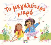ΤΟ ΜΕΓΑΛΥΤΕΡΟ ΜΙΚΡΟ