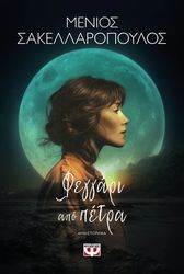 ΣΑΚΕΛΛΑΡΟΠΟΥΛΟΣ ΜΕΝΙΟΣ ΦΕΓΓΑΡΙ ΑΠΟ ΠΕΤΡΑ