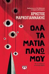 ΜΑΡΚΟΓΙΑΝΝΑΚΗΣ ΧΡΗΣΤΟΣ ΟΛΑ ΤΑ ΜΑΤΙΑ ΠΑΝΩ ΜΟΥ