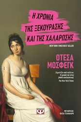 Η ΧΡΟΝΙΑ ΤΗΣ ΞΕΚΟΥΡΑΣΗΣ ΚΑΙ ΤΗΣ ΧΑΛΑΡΩΣΗΣ