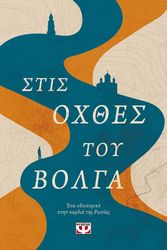 ΣΤΙΣ ΟΧΘΕΣ ΤΟΥ ΒΟΛΓΑ