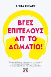 ΒΓΕΣ ΕΠΙΤΕΛΟΥΣ ΑΠ ΤΟ ΔΩΜΑΤΙΟ!