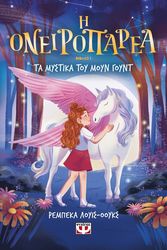 Η ΟΝΕΙΡΟΠΑΡΕΑ 1 ΤΑ ΜΥΣΤΙΚΑ ΤΟΥ ΜΟΥΝ ΓΟΥΝΤ