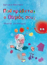 ΒΑΡΣΑΜΗ ΕΥΤΥΧΙΑ ΠΟΥ ΚΡΥΒΕΤΑΙ Ο ΘΥΜΟΣ ΣΟΥ;