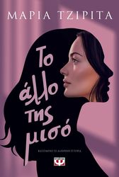 ΤΖΙΡΙΤΑ ΜΑΡΙΑ ΤΟ ΑΛΛΟ ΤΗΣ ΜΙΣΟ