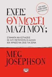 JOSEPHSON MEG ΕΧΕΙΣ ΘΥΜΩΣΕΙ ΜΑΖΙ ΜΟΥ;