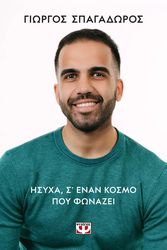 ΣΠΑΓΑΔΩΡΟΣ ΓΙΩΡΓΟΣ ΗΣΥΧΑ ΣΕ ΕΝΑΝ ΚΟΣΜΟ ΠΟΥ ΦΩΝΑΖΕΙ