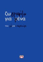 ΒΑΜΒΑΚΑΡΗΣ ΜΑΡΙΟΣ ΖΩΓΡΑΦΙΖΩ ΓΙΑ ΜΕΝΑ
