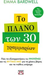 ΤΟ ΠΛΑΝΟ ΤΩΝ 30 ΓΡΑΜΜΑΡΙΩΝ