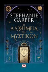 Η ΑΛΧΗΜΕΙΑ ΤΩΝ ΜΥΣΤΙΚΩΝ