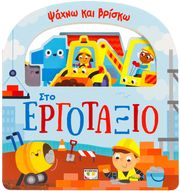 ΨΑΧΝΩ ΚΑΙ ΒΡΙΣΚΩ ΣΤΟ ΕΡΓΟΤΑΞΙΟ