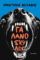 ΔΟΞΙΑΔΗΣ ΑΠΟΣΤΟΛΟΣ ΓΑΛΑΝΟΣΚΥΛΟΣ