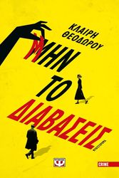 ΘΕΟΔΩΡΟΥ ΚΛΑΙΡΗ ΜΗΝ ΤΟ ΔΙΑΒΑΣΕΙΣ