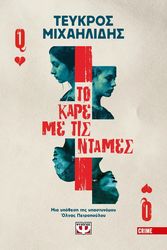 ΜΙΧΑΗΛΙΔΗΣ ΤΕΥΚΡΟΣ ΤΟ ΚΑΡΕ ΜΕ ΤΙΣ ΝΤΑΜΕΣ