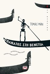 Ο ΘΑΝΑΤΟΣ ΣΤΗ ΒΕΝΕΤΙΑ