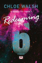 ΤΑ ΑΓΟΡΙΑ ΤΟΥ ΤΟΜΕΝ 4 REDEEMING 6