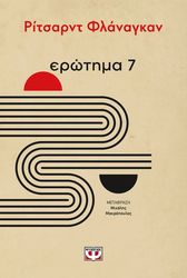 FLANAGAN RICHARD ΕΡΩΤΗΜΑ 7