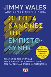 WALES JIMMY ΟΙ ΕΠΤΑ ΚΑΝΟΝΕΣ ΤΗΣ ΕΜΠΙΣΤΟΣΥΝΗΣ