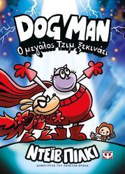 DOG MAN 13 Ο ΜΕΓΑΛΟΣ ΤΖΙΜ ΞΕΚΙΝΑΕΙ