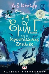 KESSLER LIZ Η ΕΜΙΛΙ Γ. ΚΑΙ ΟΙ ΚΡΥΣΤΑΛΛΙΝΕΣ ΣΠΗΛΙΕΣ