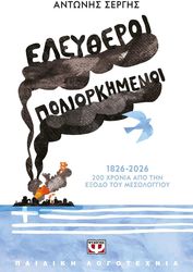 ΣΕΡΓΗΣ ΑΝΤΩΝΗΣ ΕΛΕΥΘΕΡΟΙ ΠΟΛΙΟΡΚΗΜΕΝΟΙ