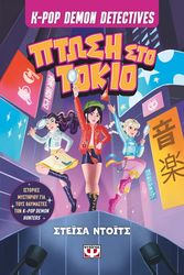 K-POP DEMON DETECTIVES 1 ΠΤΩΣΗ ΣΤΟ ΤΟΚΙΟ