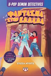 K-POP DEMON DETECTIVES 2 ΦΑΝΤΑΣΜΑ ΣΤΗΝ ΕΛΛΑΔΑ