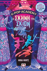 K-POP ACADEMY 1 Η ΣΚΗΝΗ ΤΩΝ ΣΚΙΩΝ