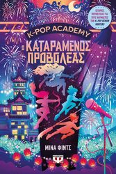 K-POP ACADEMY 2 Ο ΚΑΤΑΡΑΜΕΝΟΣ ΠΡΟΒΟΛΕΑΣ