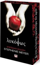 MEYER STEPHENIE ΛΥΚΟΦΩΣ (ΕΠΕΤΕΙΑΚΗ ΕΚΔΟΣΗ)