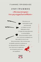 ΠΡΙΟΒΟΛΟΣ ΓΙΑΝΝΗΣ 1949 ΓΡΑΜΜΟΣ ''ΗΥΤΟΚΤΟΝΗΣΑΝ ΙΝΑ ΜΗ ΑΙΧΜΑΛΩΤΙΣΘΩΣΙ''