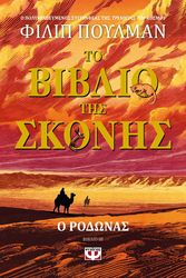 ΤΟ ΒΙΒΛΙΟ ΤΗΣ ΣΚΟΝΗΣ ΙΙΙ Ο ΡΟΔΩΝΑΣ