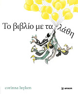 ΛΑΚΕΝ ΚΟΡΙΝΑ ΤΟ ΒΙΒΛΙΟ ΜΕ ΤΑ ΛΑΘΗ