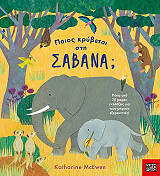 ΠΟΙΟΣ ΚΡΥΒΕΤΑΙ ΣΤΗ ΣΑΒΑΝΑ;