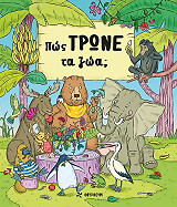 ΜΠΑΡΤΙΚΟΒΑ ΠΕΤΡΑ ΠΩΣ ΤΡΩΝΕ ΤΑ ΖΩΑ;