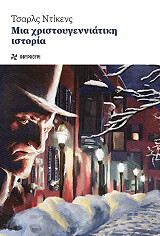 DICKENS CHARLES ΜΙΑ ΧΡΙΣΤΟΥΓΕΝΝΙΑΤΙΚΗ ΙΣΤΟΡΙΑ